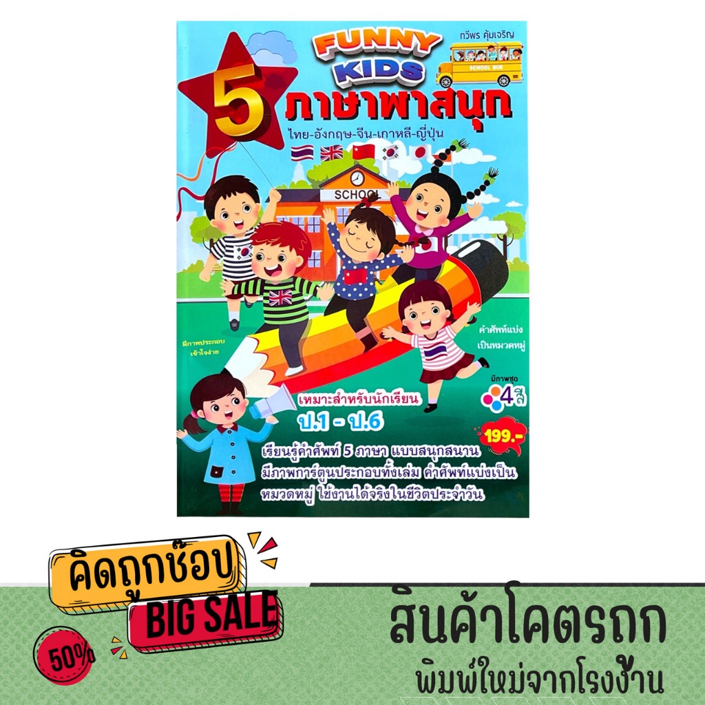 kidtuk FUNNY KIDS เก่ง 5 ภาษาพาสนุก ไทย-อังกฤษ-จีน-เกาหลี-ญี่ปุ่น สำหรับเด็กทุกวัย!