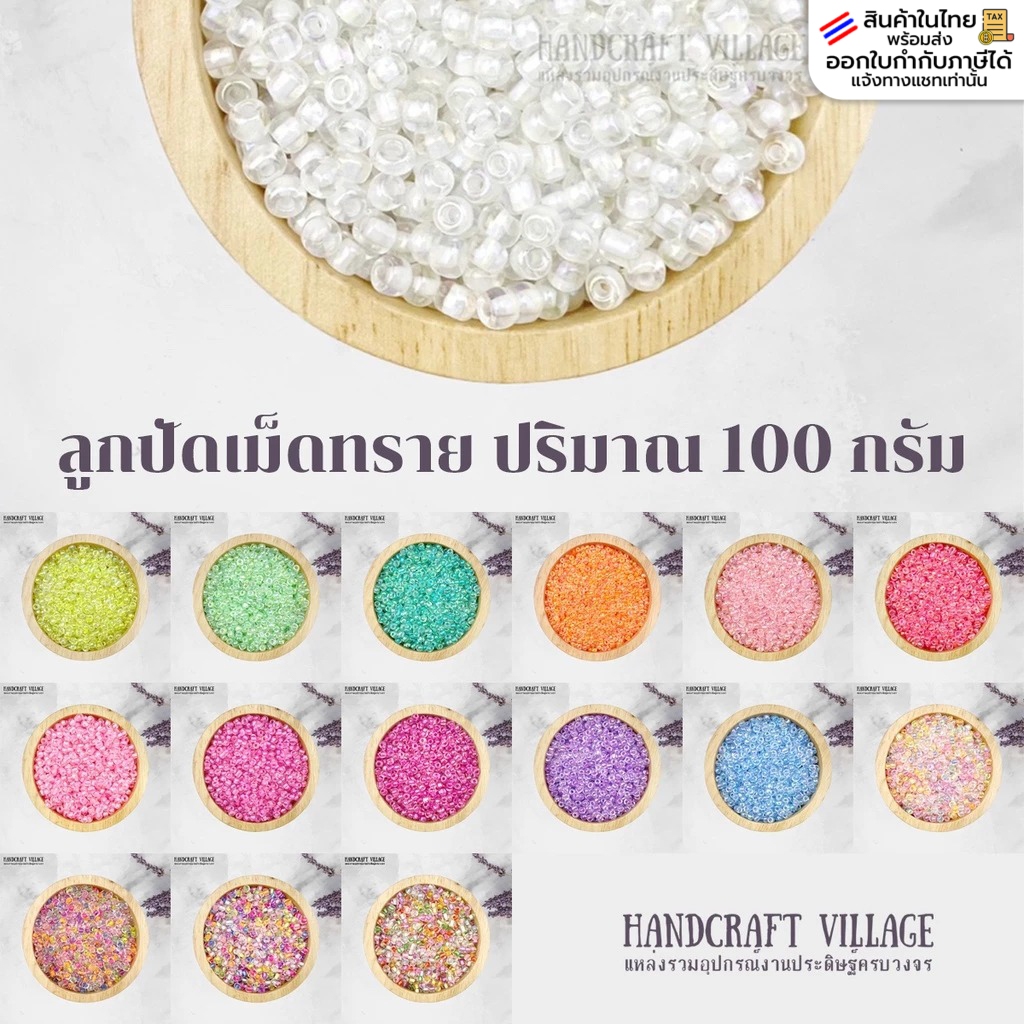 นาทีทอง ราคาโปร🔥 แพ็คสุดคุ้ม! (สีที่ 61-76) ลูกปัดเม็ดทราย ปริมาณ100กรัม ขนาด 2-4 มม. ลูกปัดคริสตัล ลูกปัดพาสเทล