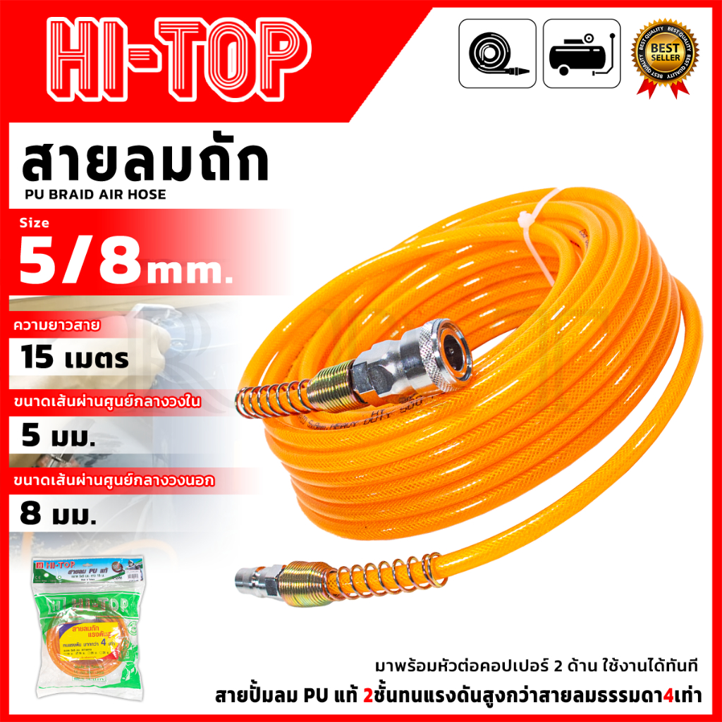 HI-TOP สายลมถักPU 5X8 MM. ขนาด15 M. รุ่น HT-T5X8 < สินค้าตรงปก รับประกันคุณภาพ >(TJ)