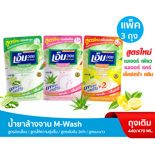 (ใหม่!) M-WASH เอ็มวอช น้ำยาล้างจาน (แพ็ก 3 ถุง) ขนาด 440-470 มล. ขจัดคราบมันได้ดี กลิ่นหอมสะอาด ไม่มีสารเคมีตกค้าง