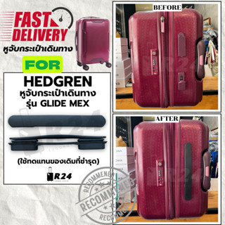 หูจับกระเป๋าเดินทาง HEDGREN GLIDE MEX [สินค้าพร้อมจัดส่ง!!]