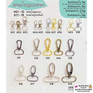 ตะขอก้ามปูแบบต่างๆ แพ็ค10ชิ้น อะไหล่กระเป๋า ตะขอเกี่ยว คอหมา…