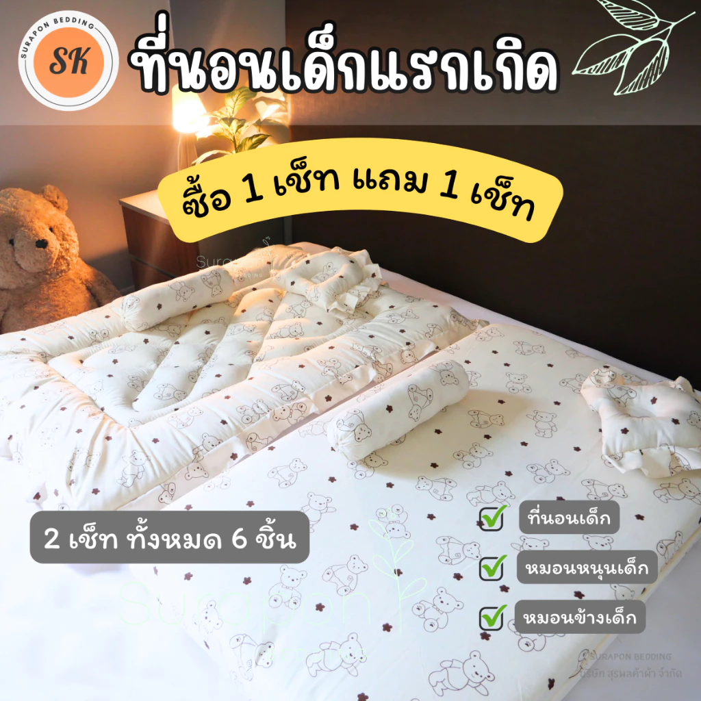 Suraphon : ที่นอนเด็กอ่อน ที่นอนเด็กแรกเกิด เช็ท 3 ชิ้น ( ซื้อ 1 เซ็ท แถม 1 เซ็ท)