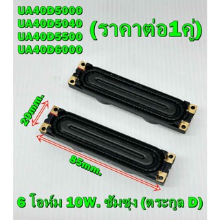 ลำโพง ทีวี Samsung ตระกูล D รุ่น UA40D5000 / UA40D5040 / UA4…