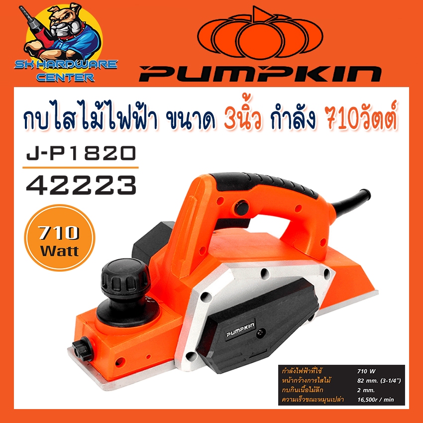 เครื่องไสไม้ กบไฟฟ้า ขนาดหน้ากว้าง 3นิ้ว กำลัง 710วัตต์ ไสไม้ลึก 2mm PUMPKIN รุ่น 42223 / J-P1820