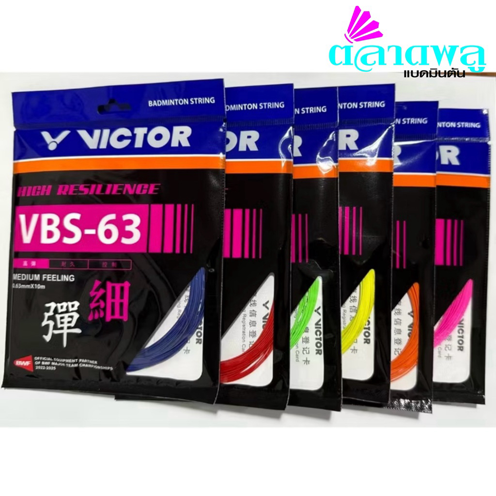 เอ็นแบดมินตัน VICTOR- VBS 63