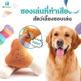 Pet Record ของเล่นสำหรับสัตว์เลี้ยง เสียงโต้ตอบ เคี้ยวของเล่นตุ๊กตา ของเล่นสุนัข ของเล่นแมว