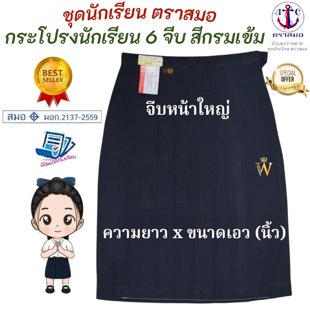 กระโปรงนักเรียน 6 จีบ สีกรมเข้ม ทรงปกติ ตราสมอ ⚓️ ของแท้ 💯% (มีสินค้าพร้อมส่ง ออกบิลเบิกได้ทุกโรงเรียนทั่วประเทศ)