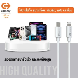 Commy สายชาร์จ Type-C 60W สายชาร์จเร็ว สำหรับไอโฟน 27W สายถัก ไนลอน ยาว 1.2m ประกัน 1 ปี DC249/50