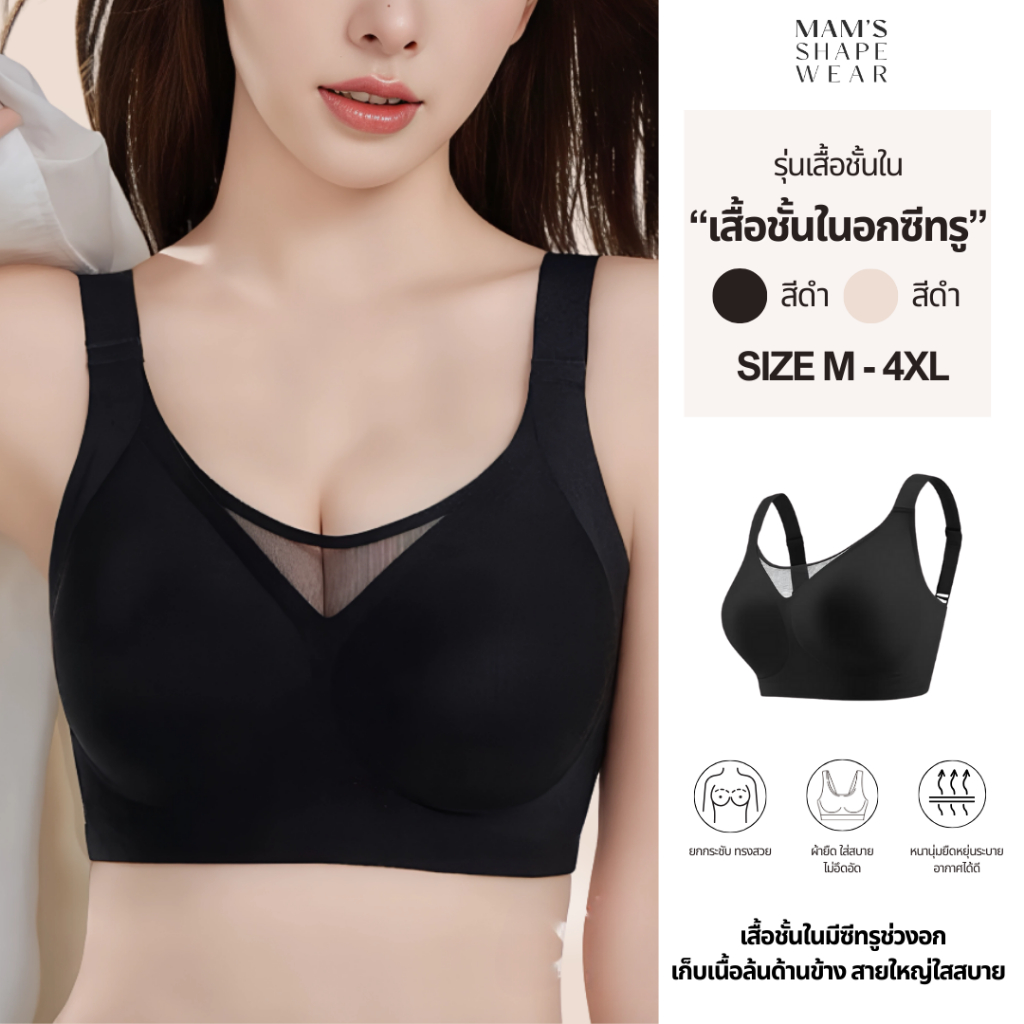 MAM'S SHAPE WEAR บราสายใหญ่ไร้โครง ไร้ขอบ ผ้านิ่มใส่สบาย ดีเทลซีทรูหน้าอก