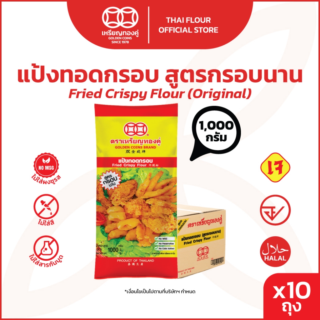 [ลัง] แป้งทอดกรอบ สูตรกรอบนาน ขนาด 1000 กรัม  ตราเหรียญทองคู่