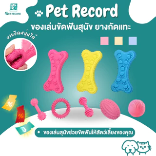 Pet Record ของเล่นสุนัข ของเล่นขัดฟันสุนัข ยางกัดแทะ ทำความสะอาดฟัน คุณภาพสูง วัสดุTPR ยางนุ่มปลอดภัย