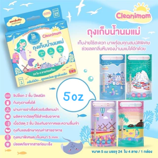 ถุงเก็บนมแม่ Cleanimom ลดกลิ่นหืน [มี 2 ขนาด5,8oz] คลีนนิมัม