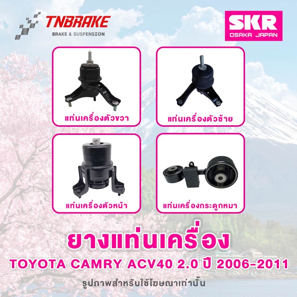SKR ยางแท่นเครื่อง TOYOTA CAMRY ACV40 2.0 2.4 ปี 2006-2011 โตโยต้า คัมรี่ ของแท้ Made In Japan 💯