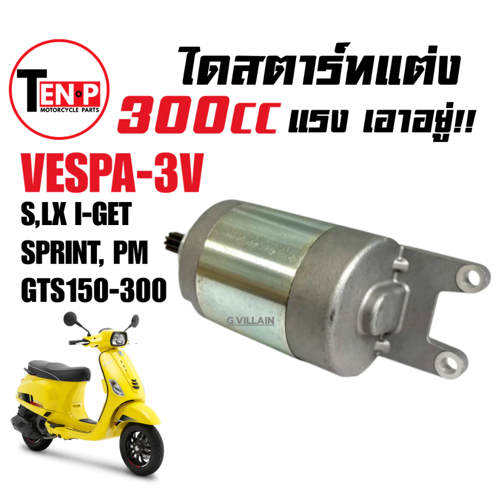 ไดสตาร์ทแต่ง 300cc สำหรับ VESPA S/LX/SPRINT/GTS/PRIMAVERA 125-150 3V thumbnail 5