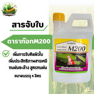 ดาราท๊อก M200 หมาแดง 4 ลิตร (สารจับใบ) ช่วยเพิ่มประสิทธิภาพก…