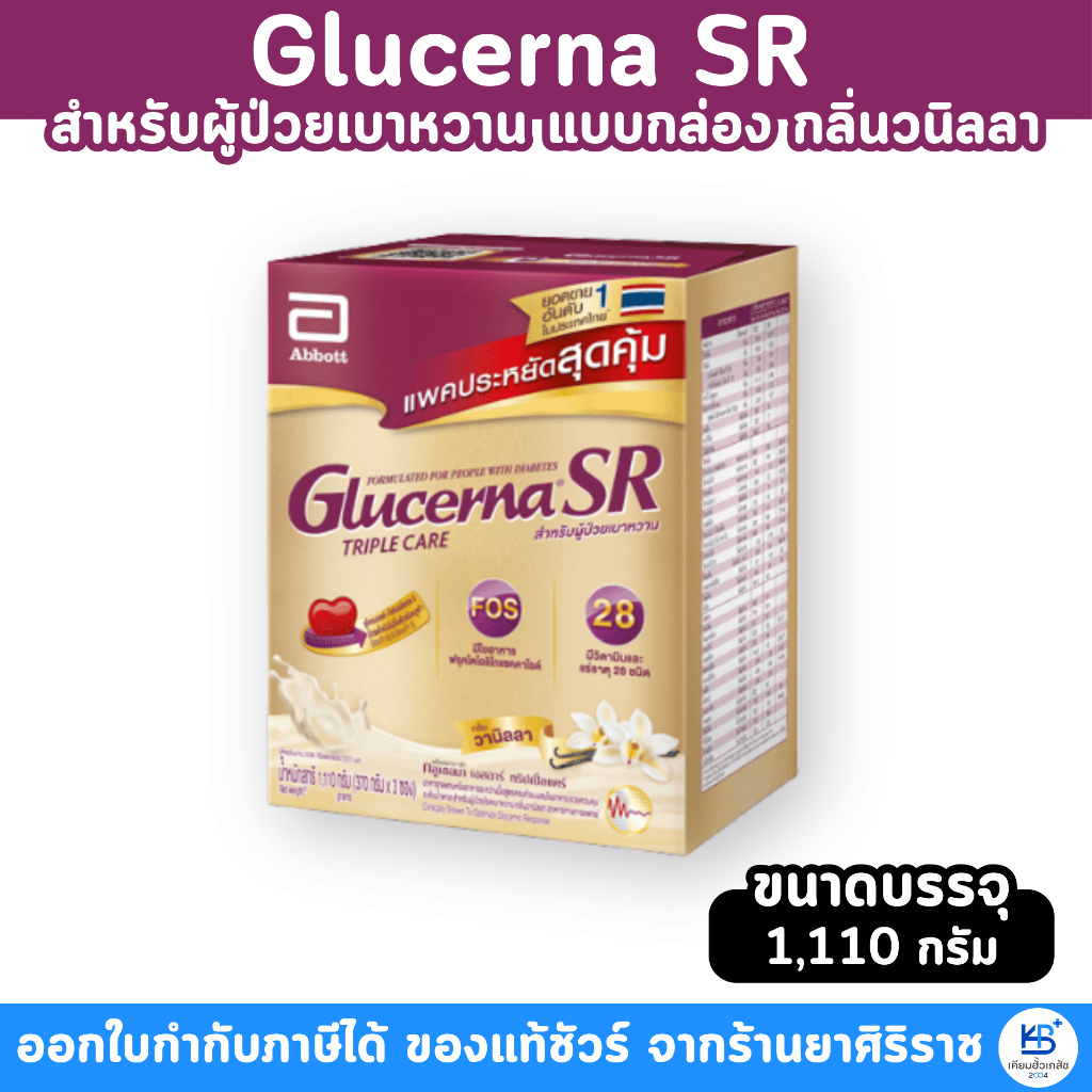 Glucerna SR วนิลา แบบกล่อง / ถุงเติม (1,110g) สำหรับผู้ป่วยเบาหวาน