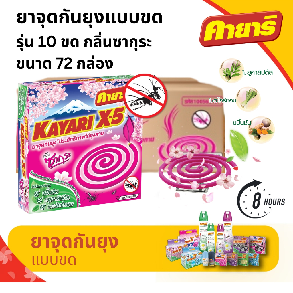 คายาริ X-5  10 ขด (ยกลัง 72 กล่อง) ยาจุดกันยุง กลิ่นซากุระ มีส่วนผสมจากสมุนไพรธรรมชาติ