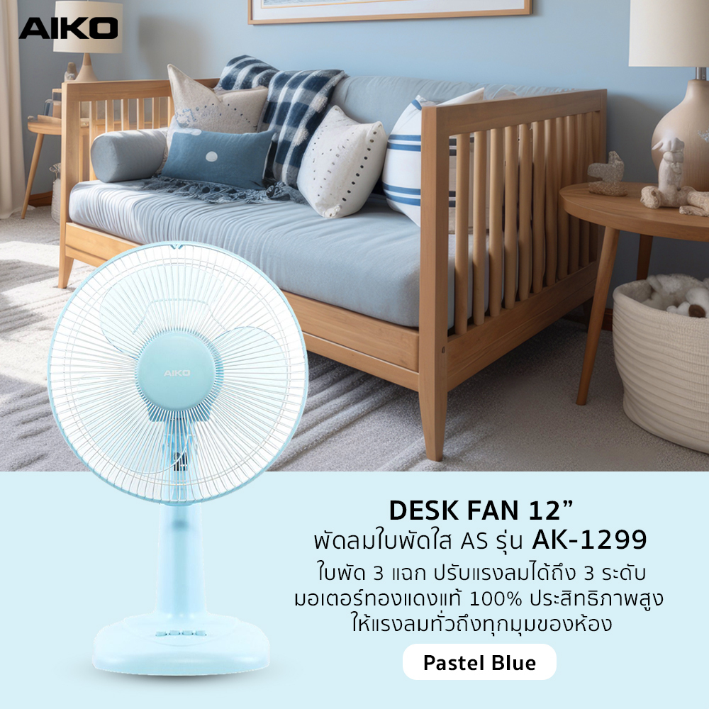 AIKO AK-1299  พัดลมตั้งโต๊ะ 12 นิ้ว สีฟ้า พาสเทล DESK FAN 12" Blue Pastel
