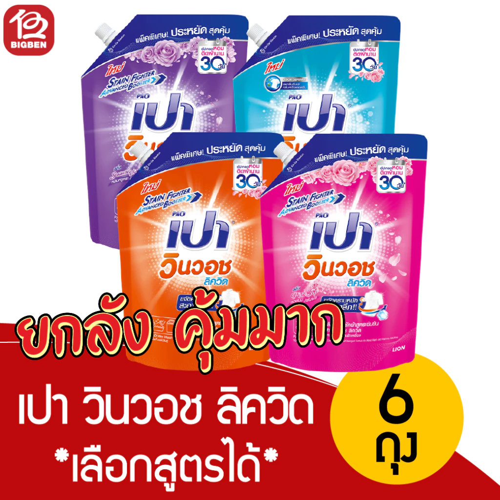 [ยกลัง 6 ถุง]เปา วินวอช ลิควิด น้ำยาซักผ้า ขนาด 1200-1300 มล. *เลือกสูตรได้* ของแท้ รับตรงบริษัท
