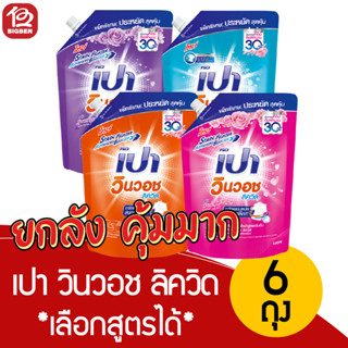 [ยกลัง 6 ถุง]เปา วินวอช ลิควิด น้ำยาซักผ้า ขนาด  1300  มล. *…