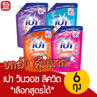 [ยกลัง 6 ถุง]เปา วินวอช ลิควิด น้ำยาซักผ้า ขนาด 1200-1300 มล. *เลือกสูตรได้* ของแท้ รับตรงบริษัท