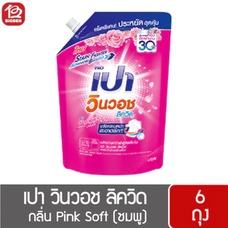 [ยกลัง 6 ถุง]เปา วินวอช ลิควิด น้ำยาซักผ้า ขนาด 1200-1300 มล. *เลือกสูตรได้* ของแท้ รับตรงบริษัท
