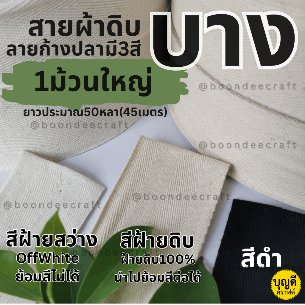 สายกระเป๋าผ้าดิบ ลายก้างปลา ยกม้วน50-100หลา เนื้อบาง  ฝ้ายเนื้อบาง มีสีดำ-ฝ้ายธรรมชาติ-ฝ้ายสว่าง สายกระเป๋า เทปผ้า เชือก