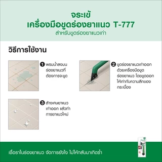 เครื่องมือขูดร่องยาแนว จระเข้ KT777 ขูดเต็มร่องซ่อมเต็มแนว แข็งแกร่ง ทนทาน ใช้งานง่าย ด้ามจับแข็งแรง