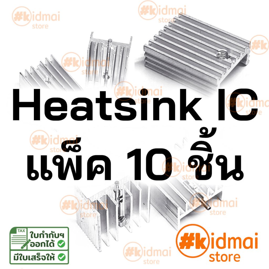 [ร้านไทย] Mosfet IC Heatsink ระบายความร้อน ฮีทซิงค์ แพ็ค 10 ชิ้น แผงระบายความร้อน