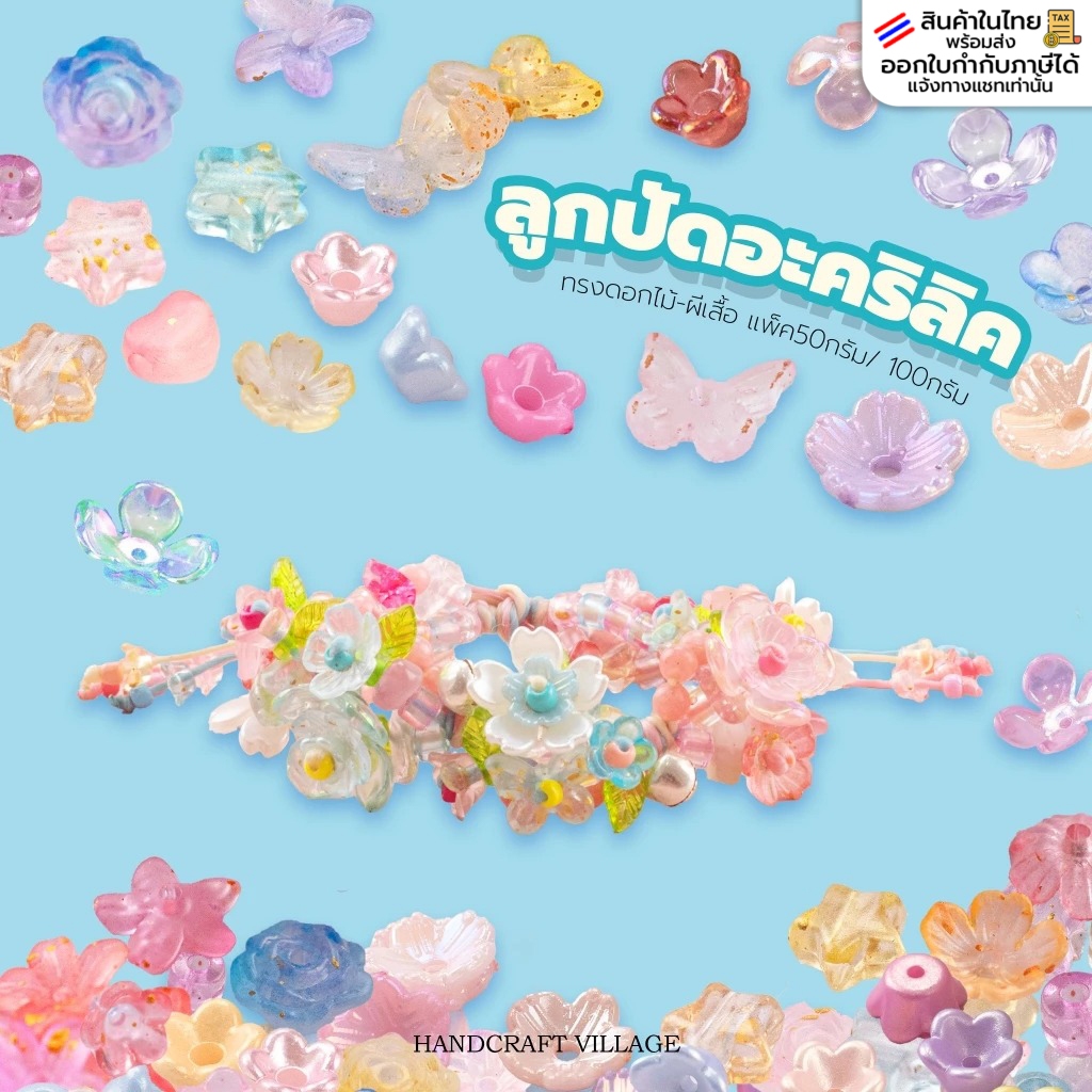 ลูกปัดอะคริลิคทรงดอกไม้ แพ็ค50กรัม ดอกถ้วย ดอกแตร ดอกพิกุล ทำมาลัย สร้อยข้อมือ พวงกุญแจ กลีบดอกไม้ ขั้วดอกไม้