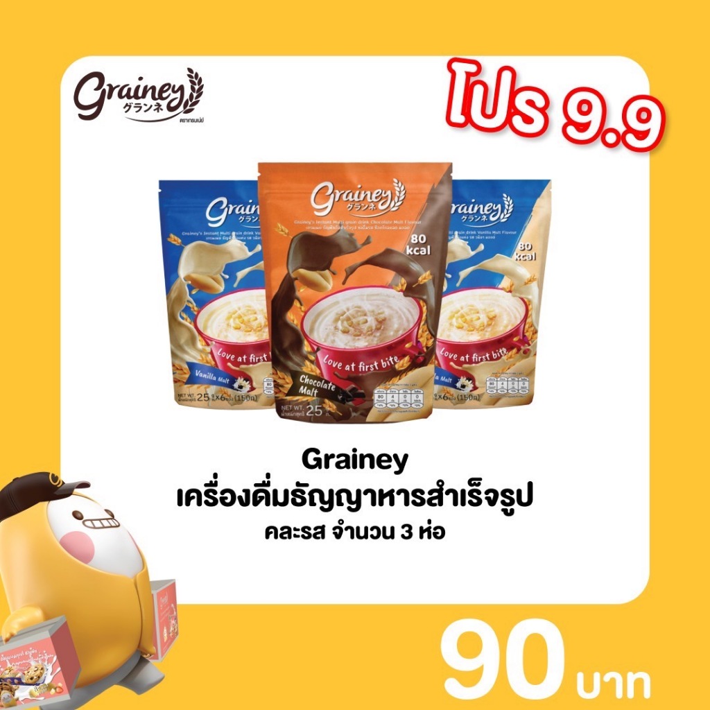 [โปร 9.9] Grainey ผงชงดื่มสำเร็จรูป