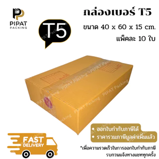 กล่อง T5 กล่องไปรษณีย์ ฝาชน ผิวสีน้ำตาลทอง KA125g. กล่องแข็งแรง