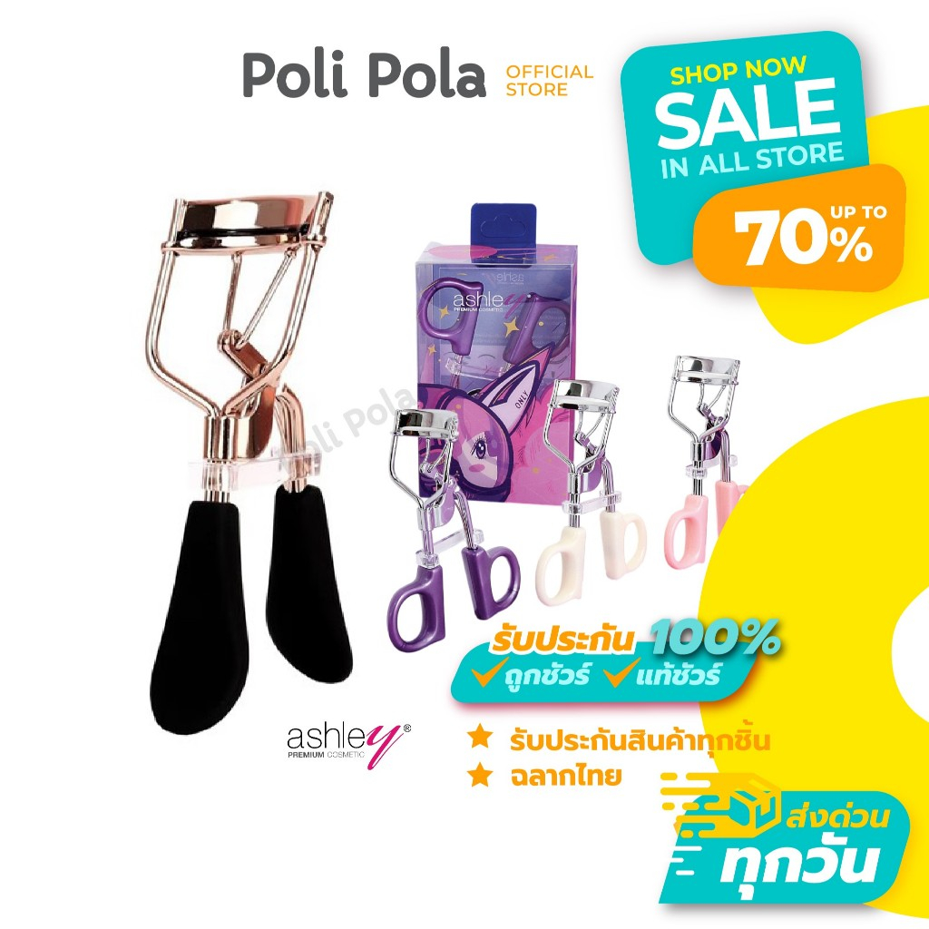 Ashley Eyelash Curler แอชลี่ย์ อุปกรณ์ดัดขนตา ดัดง่าย ขนตางอนสวยเป็นธรรมชาติ มี 2 รุ่นให้เลือก