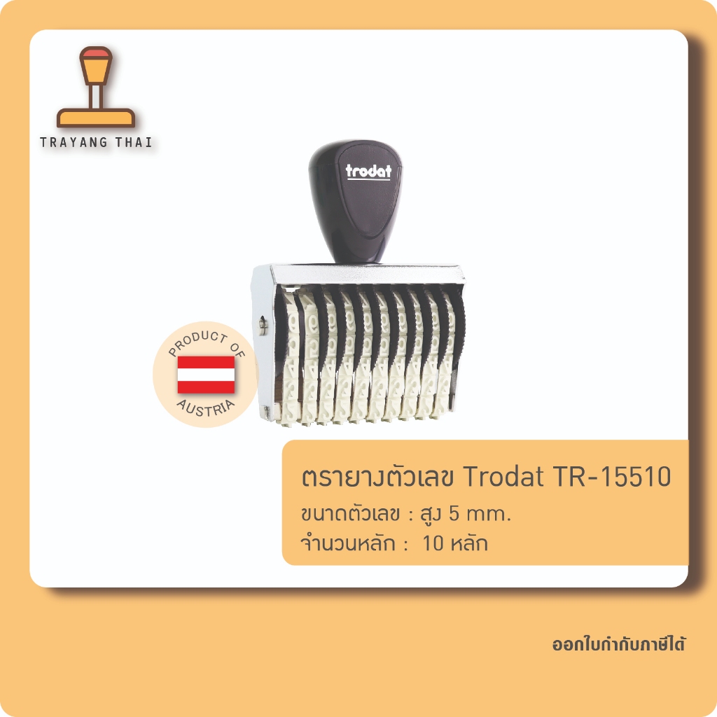 ตรายางตัวเลข 10 หลัก ตัวเลขสูง 5 มม. แบรนด์ trodat รุ่น TR-15510