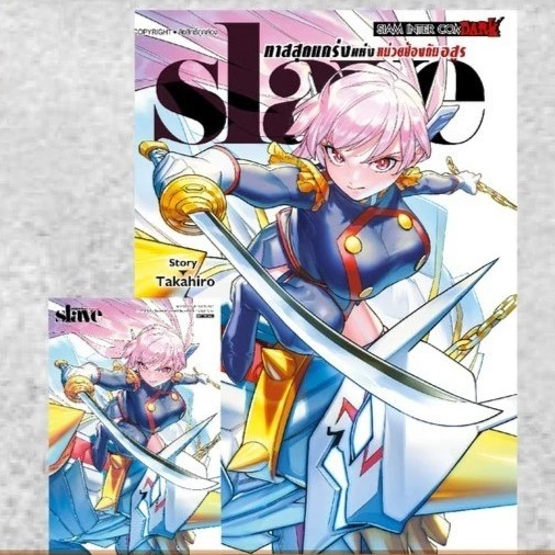 slave ทาสสุดแกร่งแห่งหน่วยป้องกันอสูร พร้อมโปสการ์ด หนังสือการ์ตูน