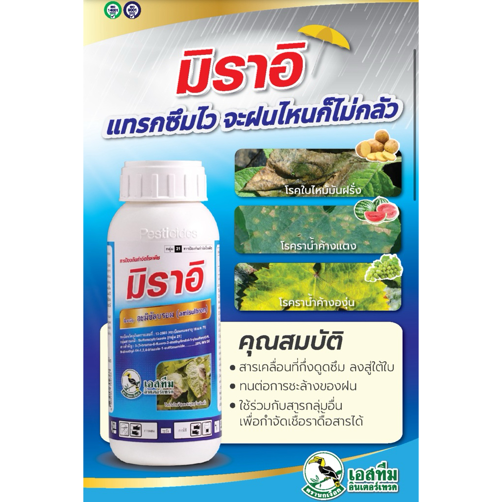 ขนาด 500 ซีซี มิราอิ เอสทีม อะมิซัลบรอม ป้องกันกำจัดโรคเน่าดำ โรคน้ำค้างโรคใบไหม้ ผลเน่า มิราอินนำเข้าจากประเทศญี่ปุ่น