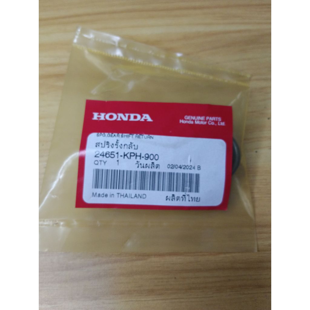 สปริงรั้งกลับแกนเกียร์  เวฟ110i ปี 2021-2025 รหัส24651-KPH-900  แท้ศูนย์