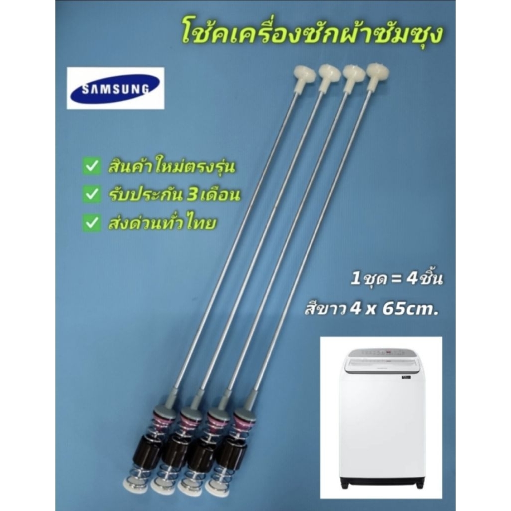 N1260 โช๊คเครื่องซักผ้าซัมซุง 65cm. WA15F7S7MTA, WA15J6750SP, WA15J6750SS, WA15N6780CS, WA15N6780CV,