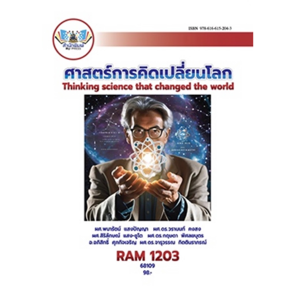 ตำราเรียน ม.ราม RAM1203 ศาสตร์การคิดเปลี่ยนโลก (68109)