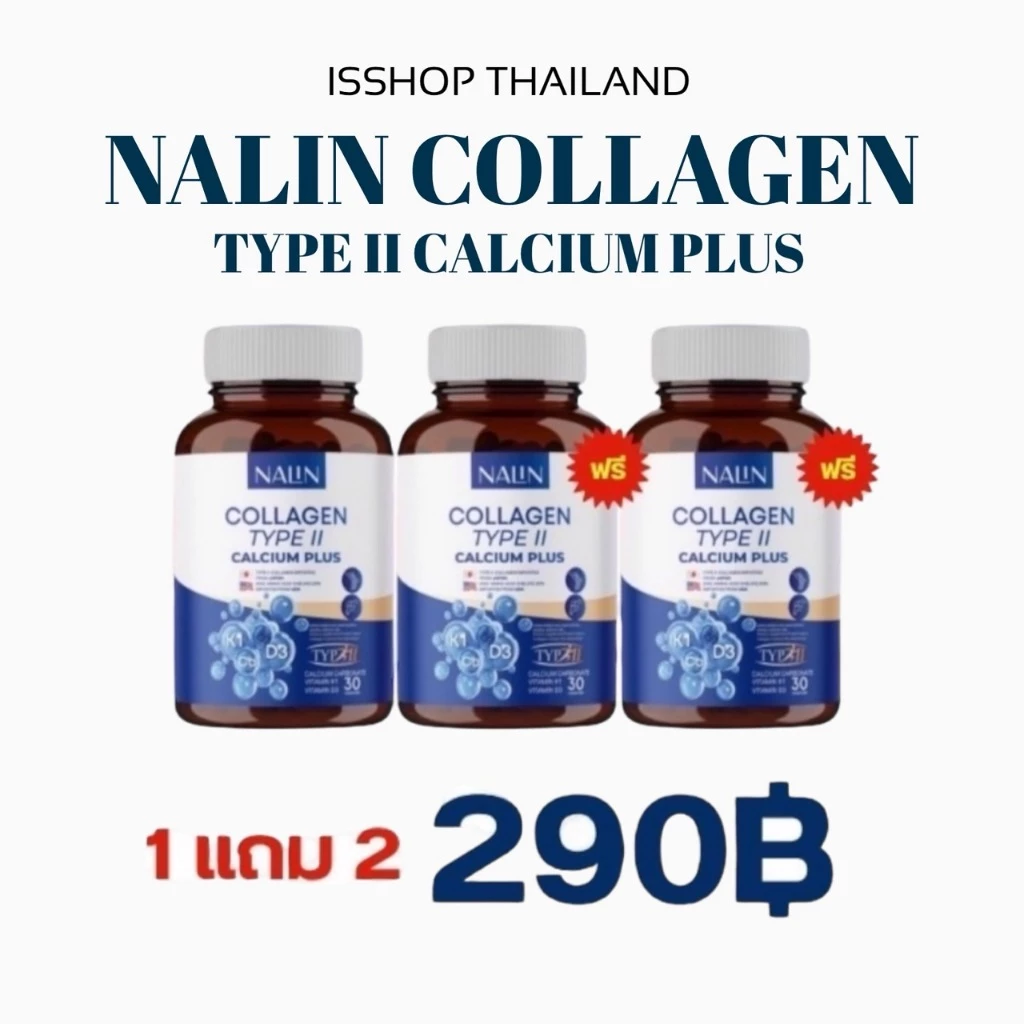 ของแท้ (ได้ 3 กระปุก) นลินคอลาเจน TYPE II แคลเซี่ยม พลัส ปวดข้อ กระดูกเข่า บำรุงเส้นประสาท ชามือ ชาเท้า รองช้ำ นิ้วล็อค
