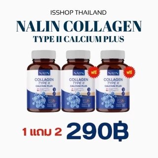 ของแท้ (ได้ 3 กระปุก) นลินคอลาเจน TYPE II แคลเซี่ยม พลัส ปวดข้อ กระดูกเข่า บำรุงเส้นประสาท ชามือ ชาเท้า รองช้ำ นิ้วล็อค