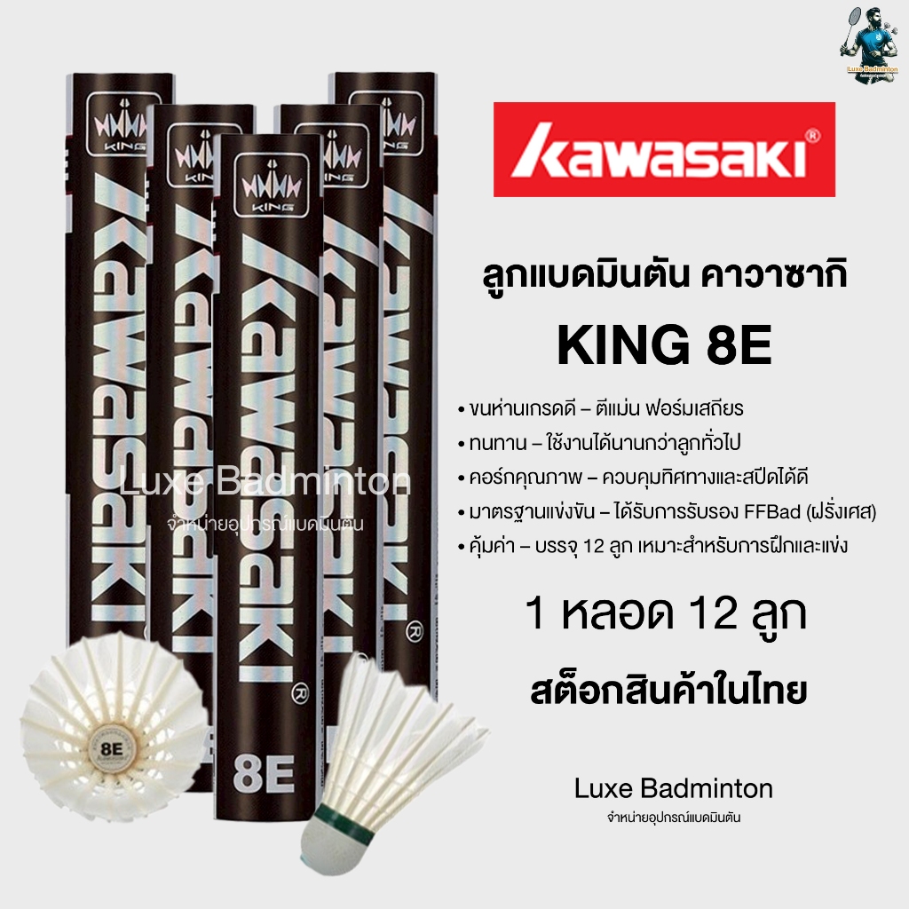 KAWASAKI ลูกแบดมินตัน รุ่น KING 8E สต็อกในไทย