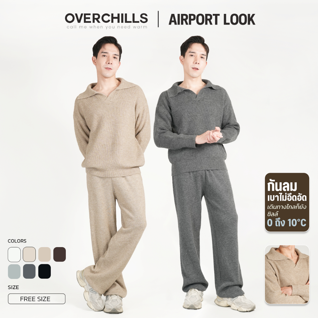 Overchills AIRPORT LOOK SET ผู้ชาย ชุดเซตแขนยาวไหมพรม คอปก 1 เซต มี 2 ชิ้น เสื้อ+กางเกง