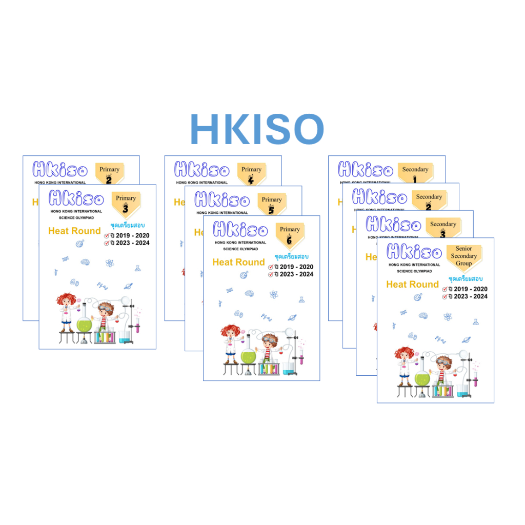 HKISO เตรียมสอบ ปี 2019-2020 และ 2023-2024