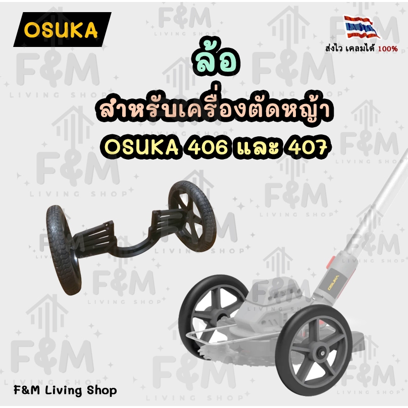 ล้อ สำหรับเครื่องตัดหญ้า osuka รุ่น 406 และ 407