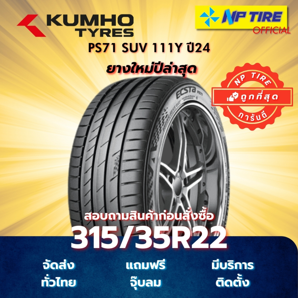ยาง 315/35R22 Kumho PS71 SUV 111Y ปี2024