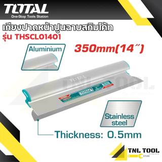 เกรียงปาดหน้าปูน สกิมโค้ท 7 นิ้ว / 14 นิ้ว / 24 นิ้ว / 32 นิ้ว THSCL00701 / THSCL01401 / THSCL02401 / THSCL03201 TOTAL
