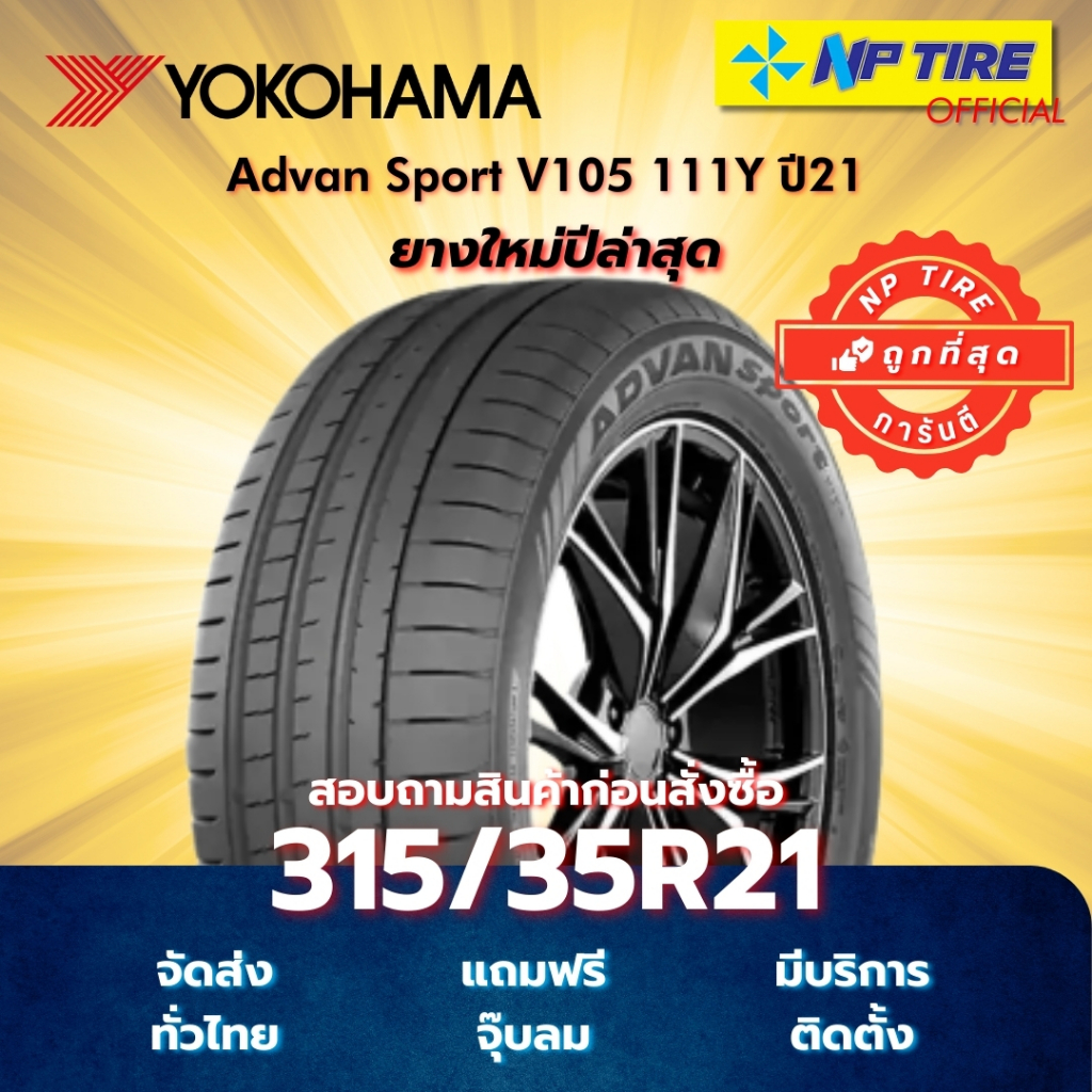 ยาง 315/35R21 Yokohama Advan Sport V105 111Y ปี2021