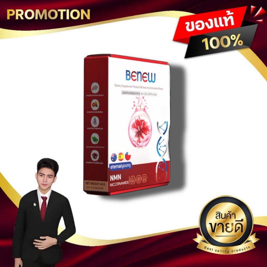 BeNew NMN Nicotinamide บีนิว นิโคทินาไมด์ วิตามินต้านแก่ เพื่อผิวพรรณและสุขภาพอ่อนวัย ของแท้100%